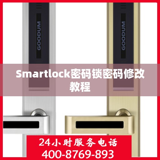 Smartlock密码锁密码修改教程