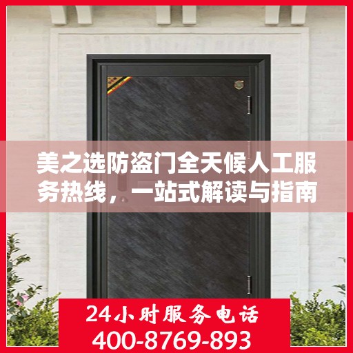 美之选防盗门全天候人工服务热线，一站式解读与指南
