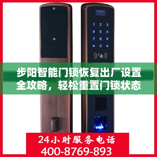 步阳智能门锁恢复出厂设置全攻略，轻松重置门锁状态