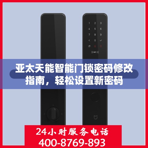 亚太天能智能门锁密码修改指南，轻松设置新密码