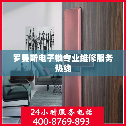 罗曼斯电子锁专业维修服务热线
