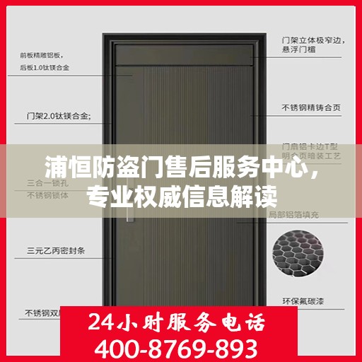 浦恒防盗门售后服务中心，专业权威信息解读