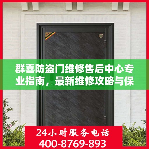 群喜防盗门维修售后中心专业指南，最新维修攻略与保障服务解析