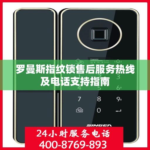 罗曼斯指纹锁售后服务热线及电话支持指南