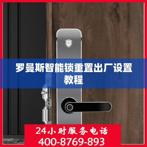 罗曼斯智能锁重置出厂设置教程
