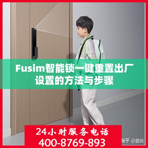 Fusim智能锁一键重置出厂设置的方法与步骤
