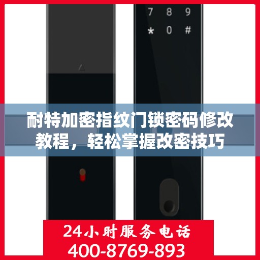 耐特加密指纹门锁密码修改教程，轻松掌握改密技巧