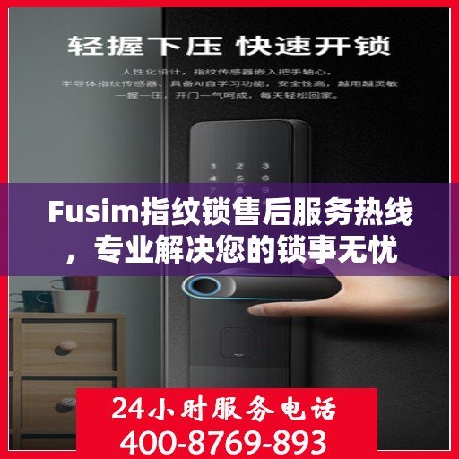 Fusim指纹锁售后服务热线，专业解决您的锁事无忧