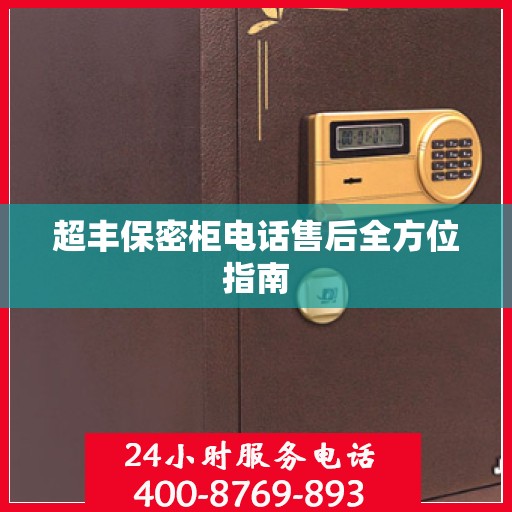 超丰保密柜电话售后全方位指南