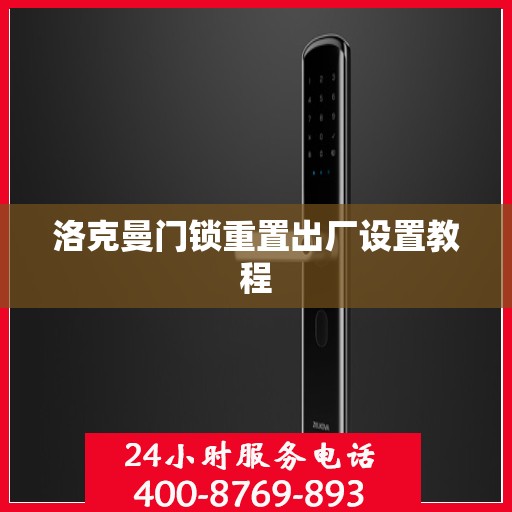 洛克曼门锁重置出厂设置教程