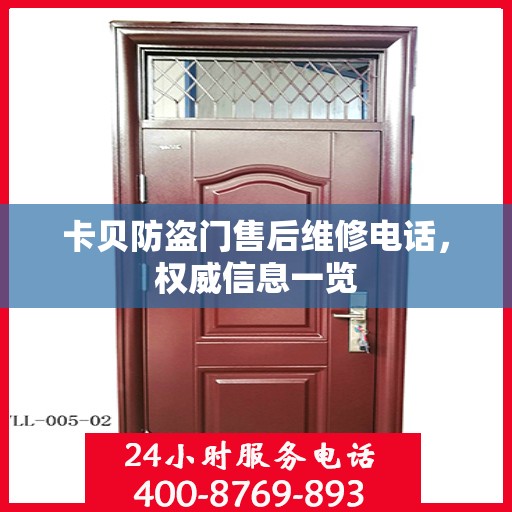 卡贝防盗门售后维修电话，权威信息一览