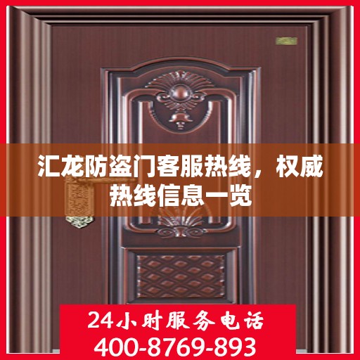 汇龙防盗门客服热线，权威热线信息一览