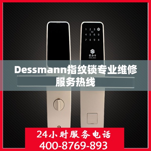 Dessmann指纹锁专业维修服务热线