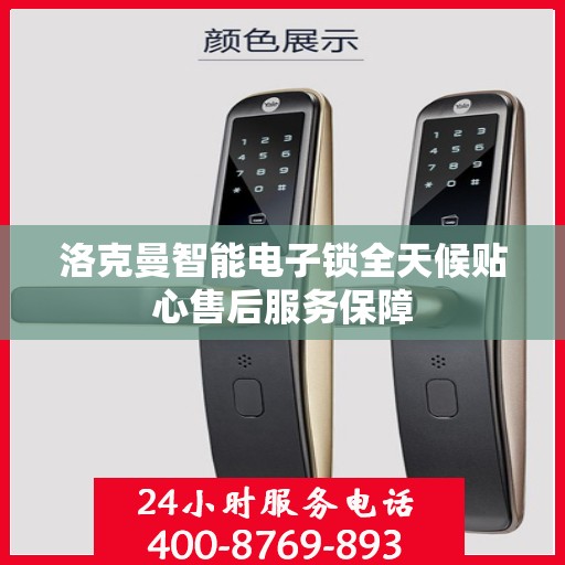 洛克曼智能电子锁全天候贴心售后服务保障