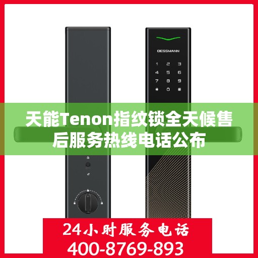 天能Tenon指纹锁全天候售后服务热线电话公布