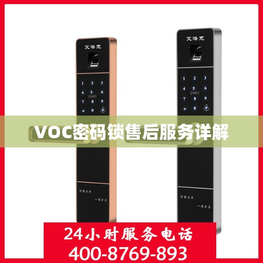 VOC密码锁售后服务详解