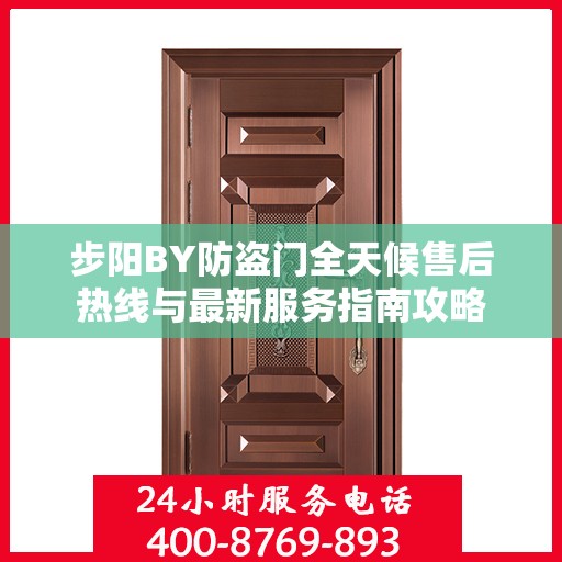 步阳BY防盗门全天候售后热线与最新服务指南攻略