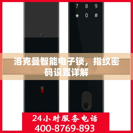 洛克曼智能电子锁，指纹密码设置详解