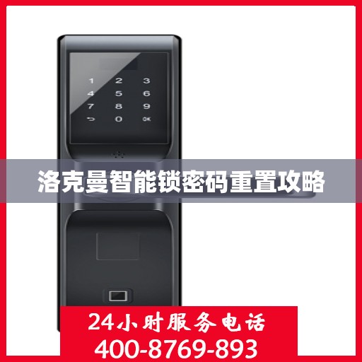 洛克曼智能锁密码重置攻略