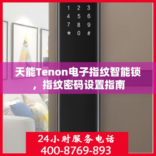 天能Tenon电子指纹智能锁，指纹密码设置指南