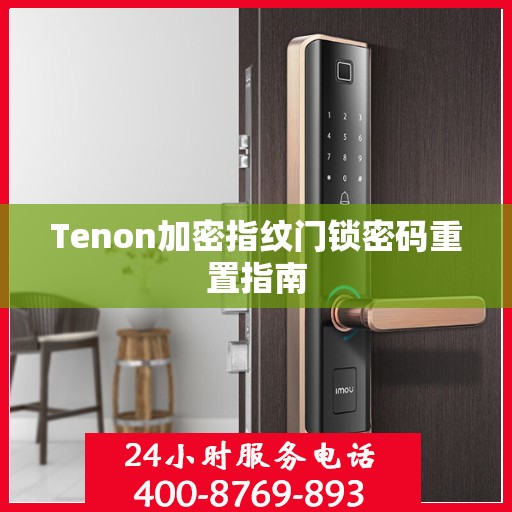 Tenon加密指纹门锁密码重置指南