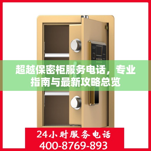 超越保密柜服务电话，专业指南与最新攻略总览