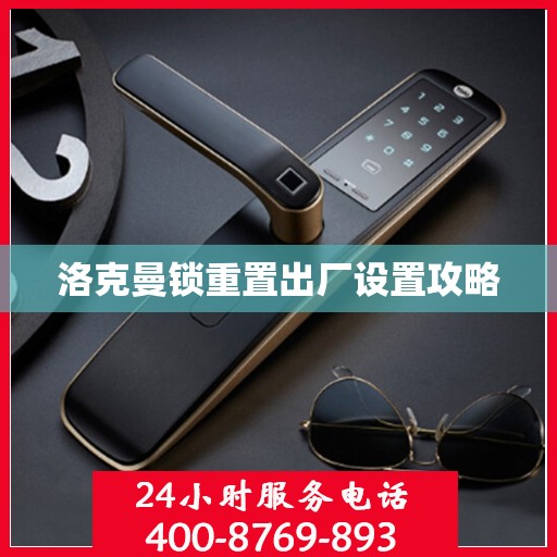 洛克曼锁重置出厂设置攻略