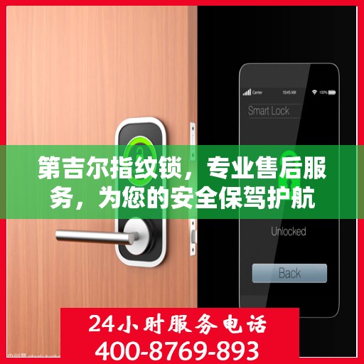 第吉尔指纹锁，专业售后服务，为您的安全保驾护航