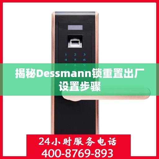 揭秘Dessmann锁重置出厂设置步骤
