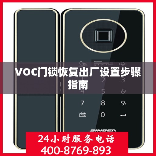 VOC门锁恢复出厂设置步骤指南