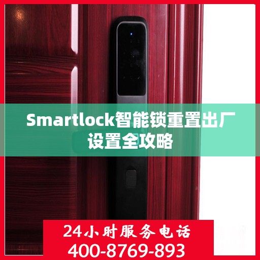 Smartlock智能锁重置出厂设置全攻略