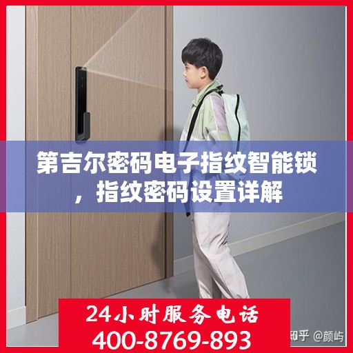 第吉尔密码电子指纹智能锁，指纹密码设置详解