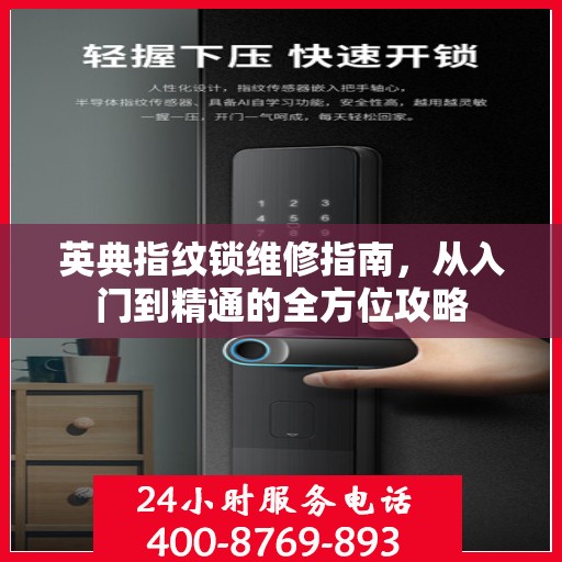 英典指纹锁维修指南，从入门到精通的全方位攻略