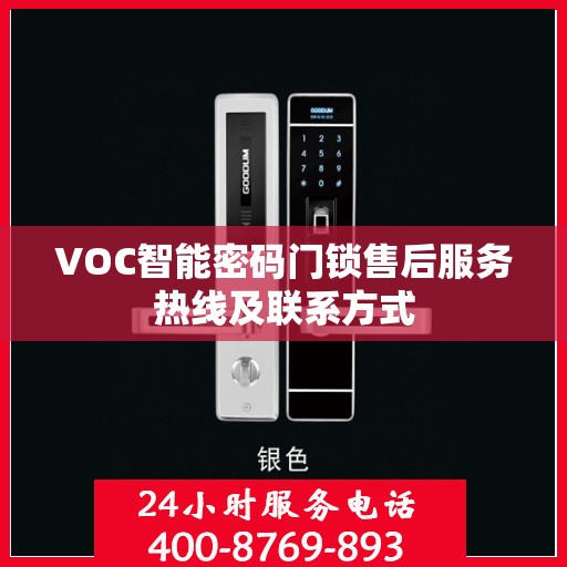 VOC智能密码门锁售后服务热线及联系方式