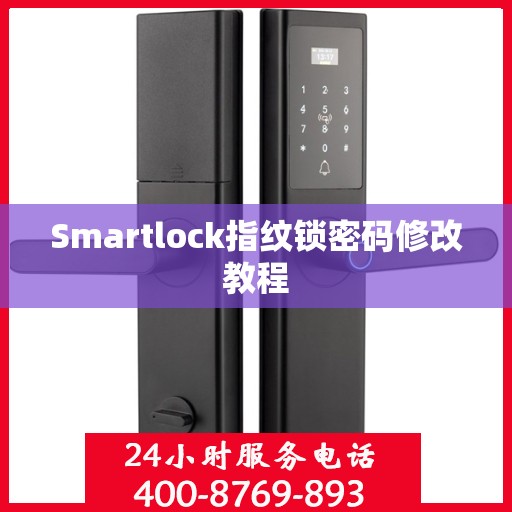 Smartlock指纹锁密码修改教程