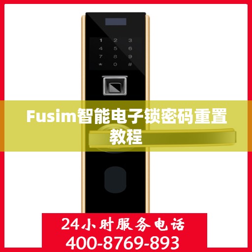 Fusim智能电子锁密码重置教程