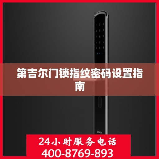 第吉尔门锁指纹密码设置指南