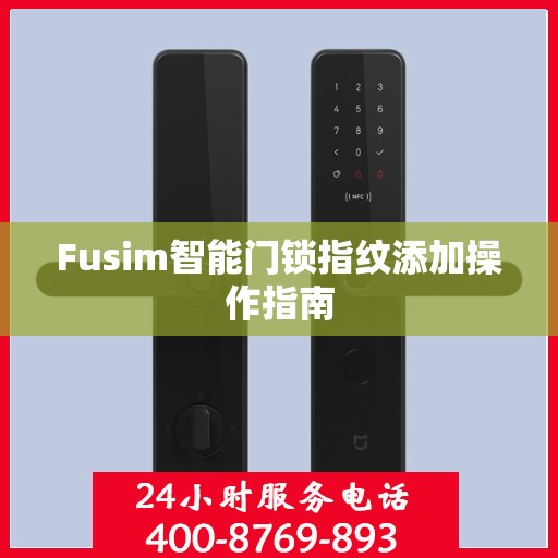 Fusim智能门锁指纹添加操作指南
