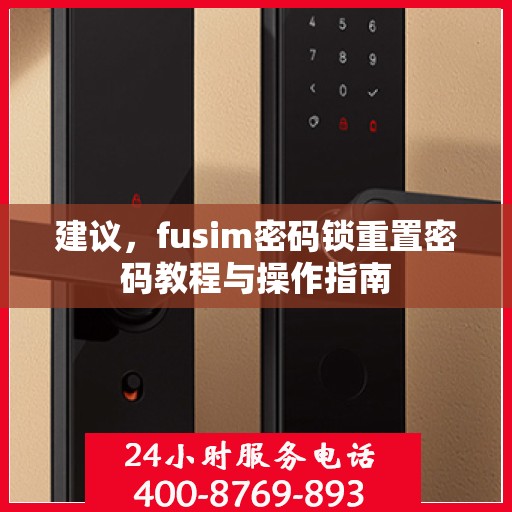 建议，fusim密码锁重置密码教程与操作指南