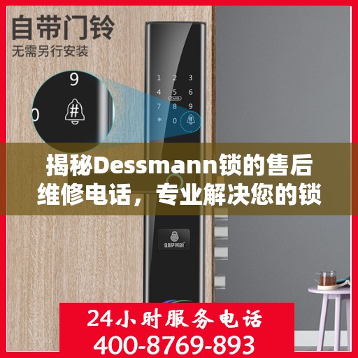 揭秘Dessmann锁的售后维修电话，专业解决您的锁具问题！