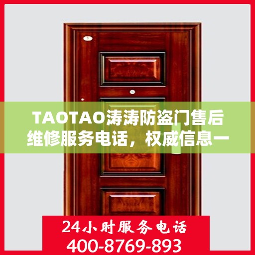 TAOTAO涛涛防盗门售后维修服务电话，权威信息一览