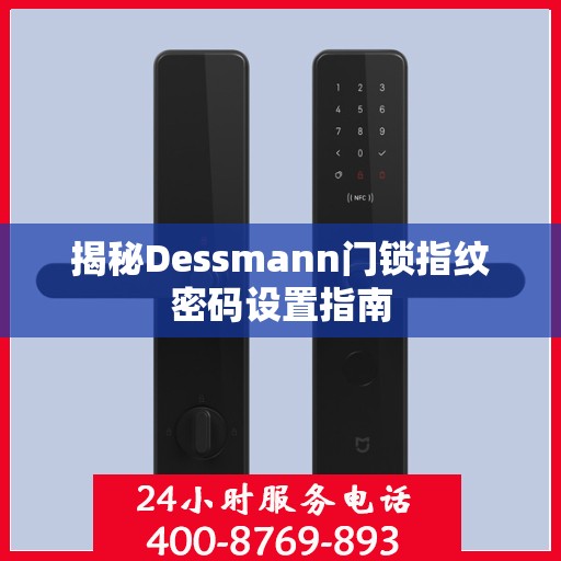 揭秘Dessmann门锁指纹密码设置指南