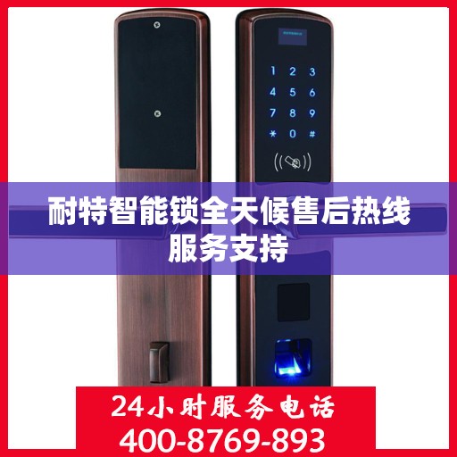 耐特智能锁全天候售后热线服务支持
