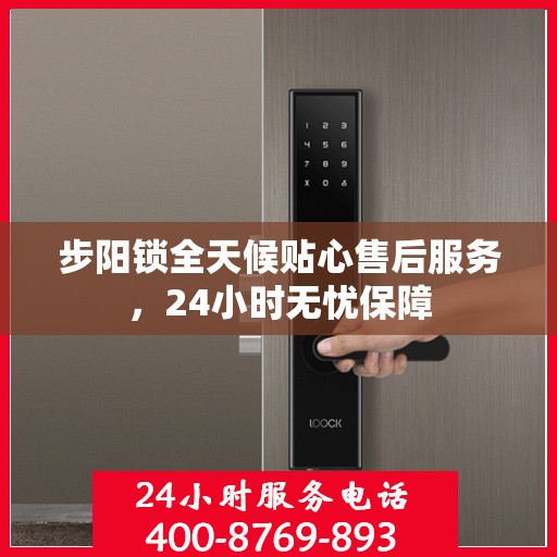 步阳锁全天候贴心售后服务，24小时无忧保障