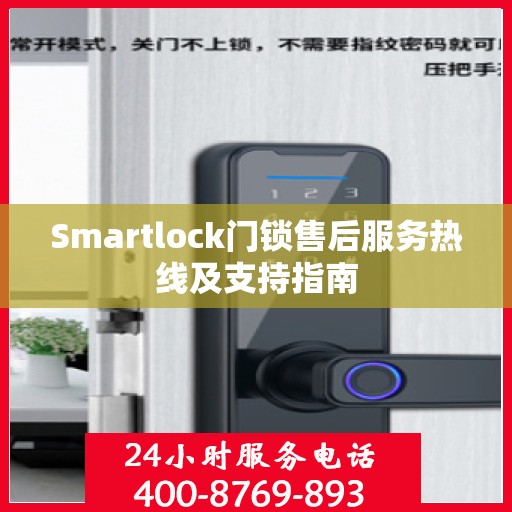 Smartlock门锁售后服务热线及支持指南