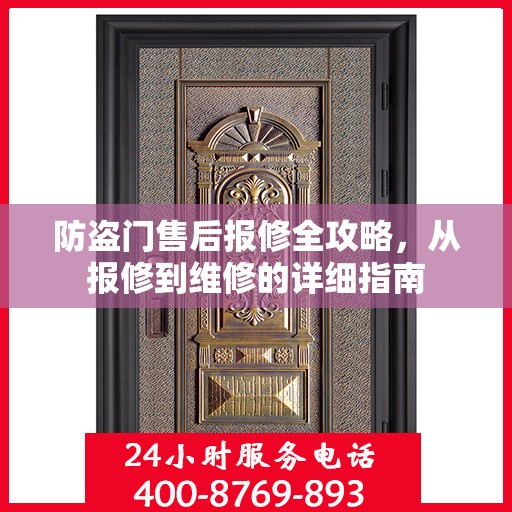 防盗门售后报修全攻略，从报修到维修的详细指南