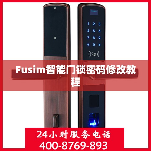 Fusim智能门锁密码修改教程