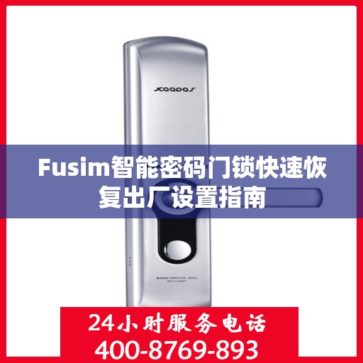 Fusim智能密码门锁快速恢复出厂设置指南