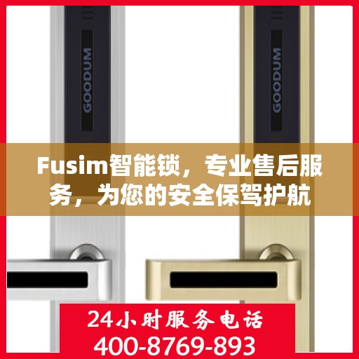 Fusim智能锁，专业售后服务，为您的安全保驾护航