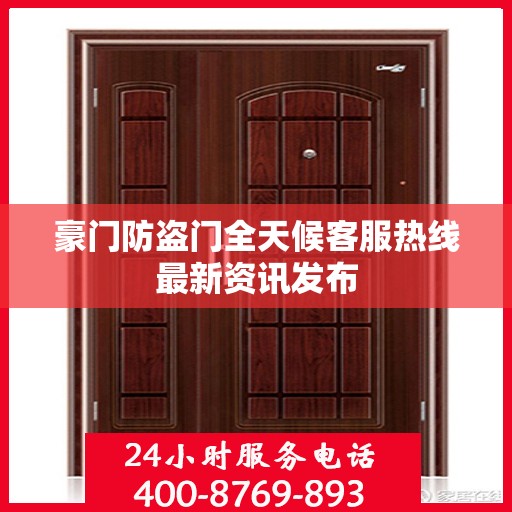 豪门防盗门全天候客服热线最新资讯发布